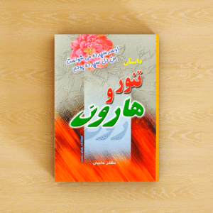 داستان تنور و هارون مکی «به همراه 14 داستان زیبا و دلنشین دیگر»