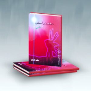 داستان های آسمانی (جلد سوم)