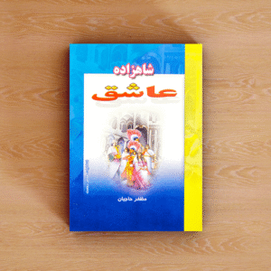 شاهزاده عاشق «به همراه 4 داستان شیرین و خواندنی دیگر»