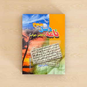 نامه‌رسان شجاع و حاضرجواب «به انضمام 20 داستان متنوع دیگر»