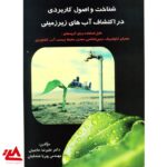 کتاب شناخت و اصول کاربردی در اکتشاف آبهای زیرزمینی - تصویر 2