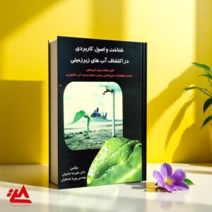 کتاب شناخت و اصول کاربردی در اکتشاف آبهای زیرزمینی